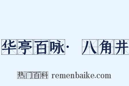 华亭百咏·八角井是什么意思的图片